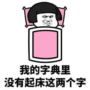 冬天起床困難表情包gif動圖合集軟件截圖4