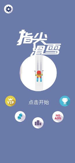 最新版指尖滑雪手機(jī)游戲安裝包下載截圖4
