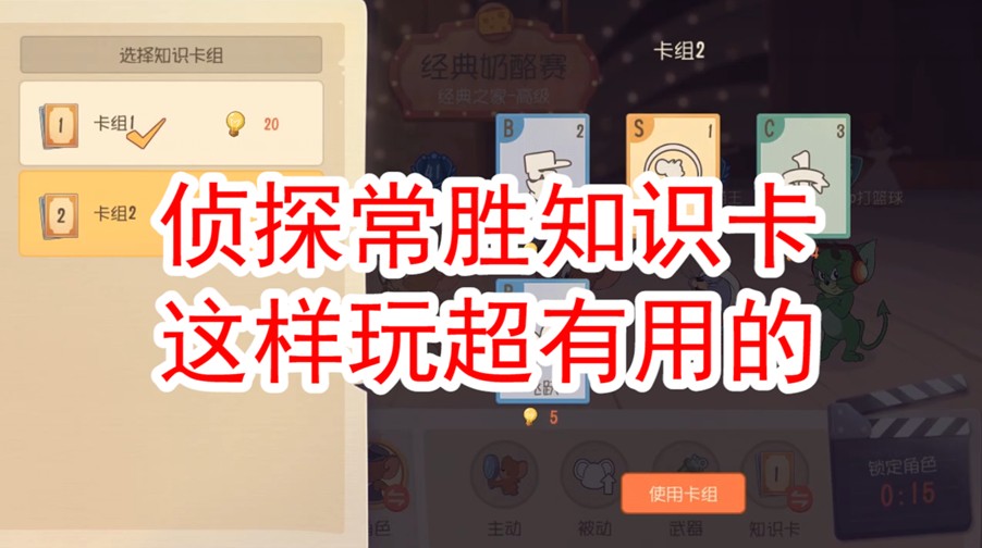 貓和老鼠：偵探知識卡這樣帶，偶遇什么神仙隊(duì)友都管用，能贏就行
