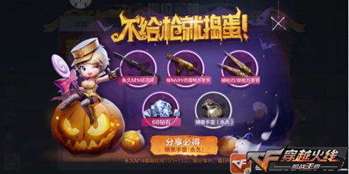 CF手游分享必得永久武器 CFer們?nèi)f圣節(jié)快樂(lè)