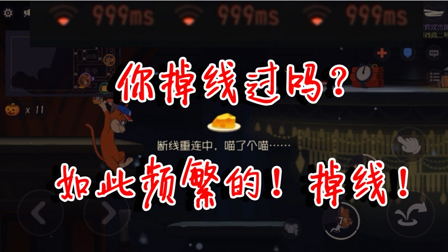 貓和老鼠：卡頓的游戲日常！被999+延遲逼瘋的鳥哥，我太難了！