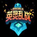 育碧英靈亂戰(zhàn)手游版安卓(Brawlhalla)