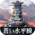 蒼藍(lán)水平線手游正版