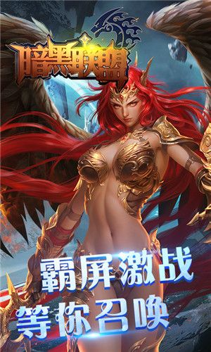 暗黑聯(lián)盟高爆福利版截圖4