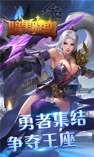 暗黑聯(lián)盟高爆福利版截圖5