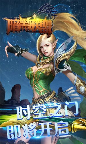 暗黑聯(lián)盟高爆福利版截圖1
