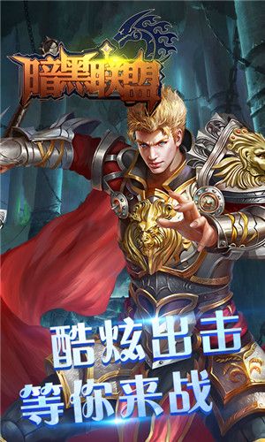 暗黑聯(lián)盟高爆福利版截圖2