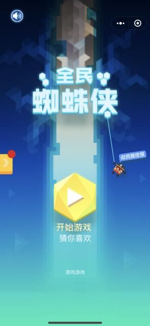 全民蜘蛛俠微信小游戲APP安裝截圖2