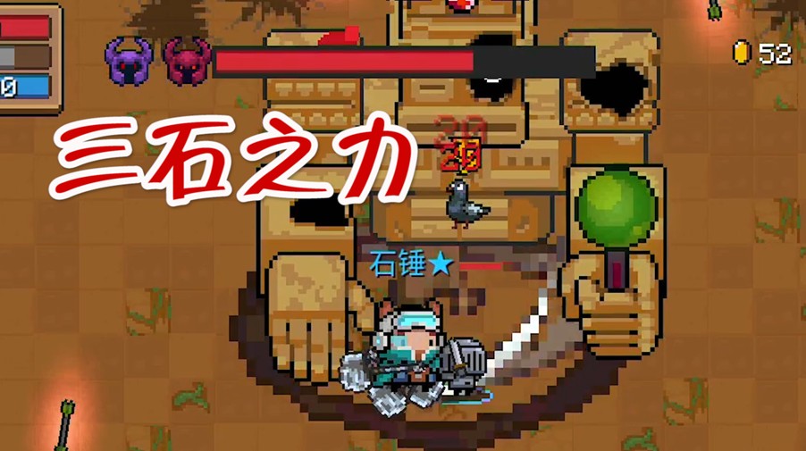 元氣騎士：三石之力！BOSS原地罰站不敢動，通關(guān)如此容易