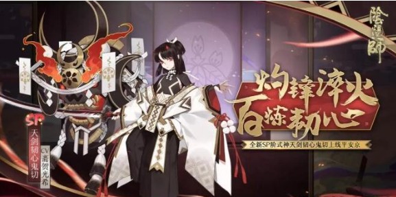 陰陽師sp鬼切怎么獲得？sp鬼切獲取攻略
