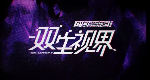 雙生視界官服和b服選哪個(gè)好？官服與b服選擇比較方法一覽