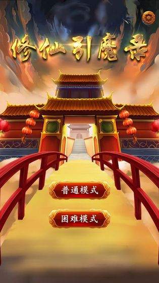 修仙引魔錄無限金錢安卓最新版下載截圖1