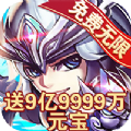 三國(guó)武騎手游無(wú)限元寶BT版