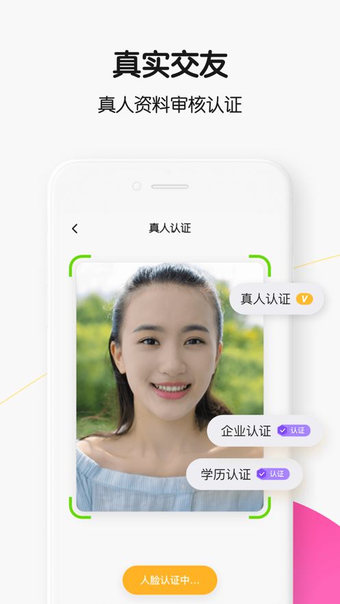 輕聊私蜜交友APP安卓版下載截圖1