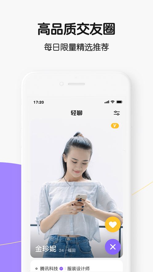 輕聊私蜜交友APP安卓版下載截圖4