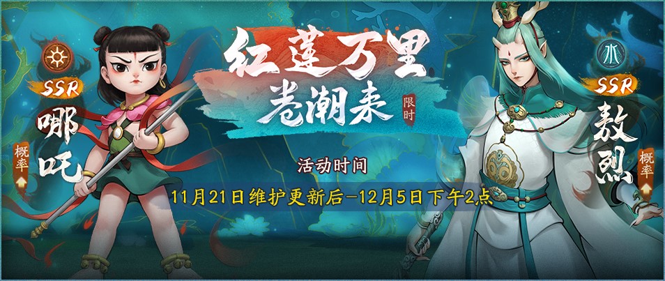 《神都夜行錄》X《哪吒鬧?！罚郝?lián)動(dòng)活動(dòng)開(kāi)啟！哪吒敖烈登場(chǎng)