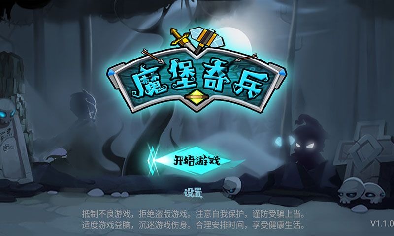 魔堡奇兵安卓游戲無(wú)敵版下載安裝截圖4