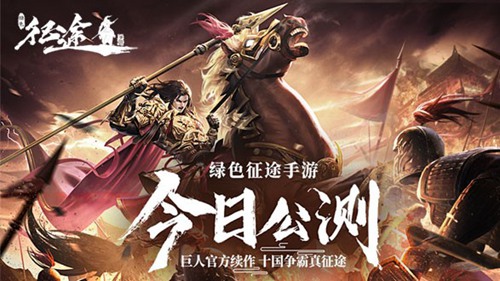 巨人正版綠色征途手游今日公測！傳承征途IP的精髓