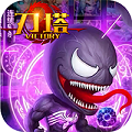 變態(tài)毒液滿v福利版