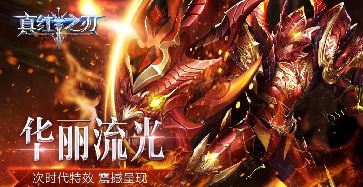 真紅之刃熱血奇跡高爆福利版下載截圖1