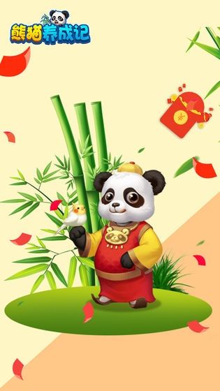 熊貓養(yǎng)成記紅包版app下載截圖2