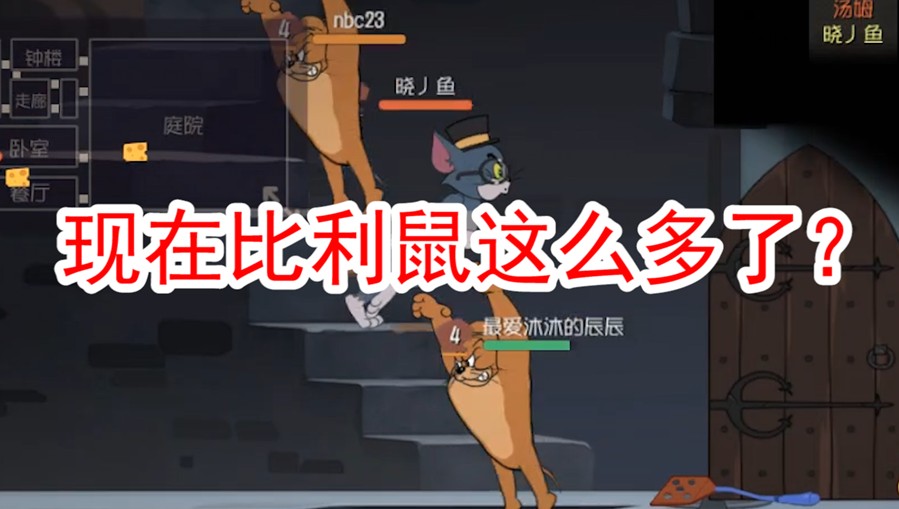 貓和老鼠：現(xiàn)在玩貓簡直懷疑人生，一下子這么多比利鼠，怎么玩？