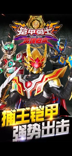 鎧甲勇士英雄歸來1周年截圖1