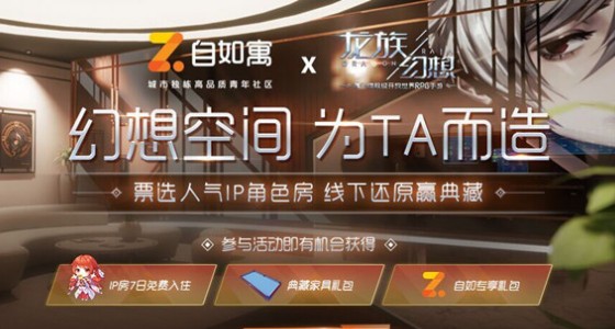 龍族幻想幻想空間票選怎么參加？自如寓聯(lián)動(dòng)幻想空間為TA而造內(nèi)容一覽