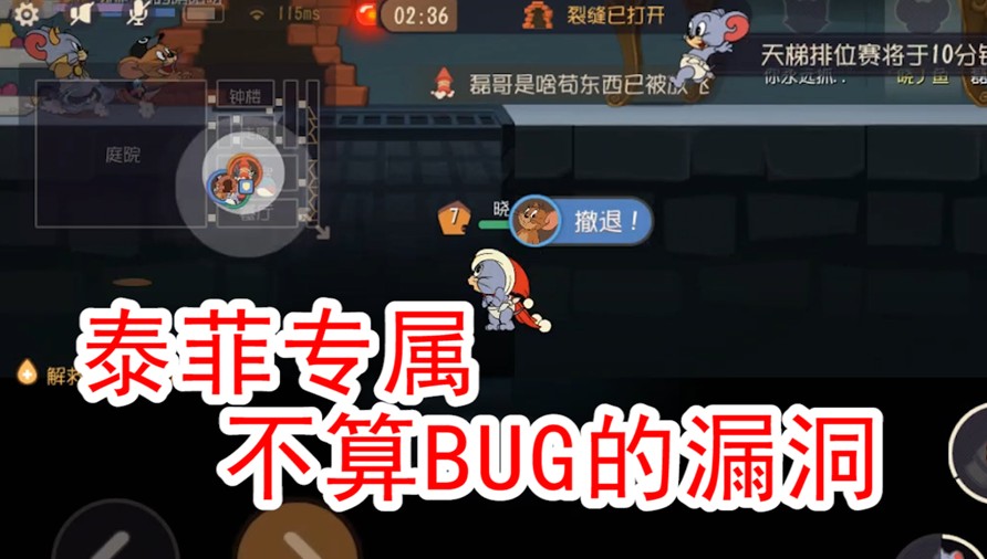 貓和老鼠：又見泰菲專屬BUG，如果理論成立，簡直就是福利地圖了
