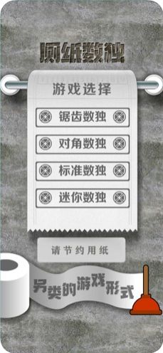 廁紙數(shù)獨(dú)免費(fèi)去廣告完整版下載截圖3