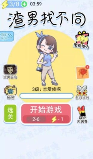 渣男找不同微信小游戲APP截圖1