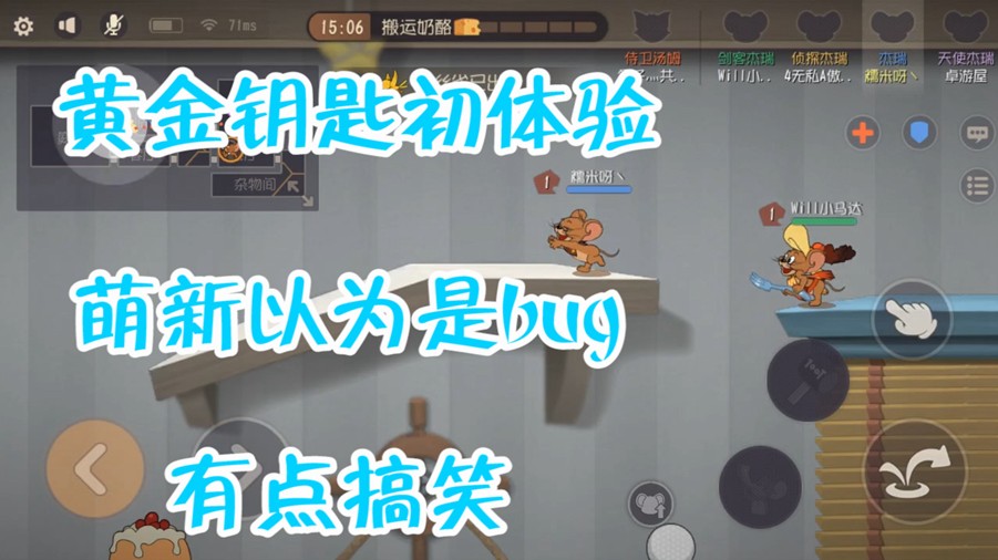 貓和老鼠：萌新黃金鑰匙初體驗(yàn)，看不見奶酪鼠洞，還以是為bug