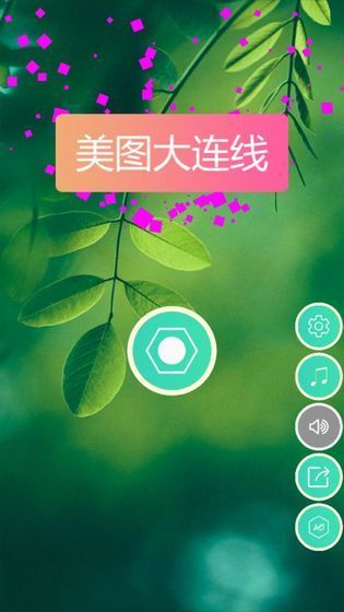 美圖大連線無限提示安卓最新版下載截圖4