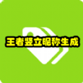 王者荣耀竖立昵称生成器最新手机版