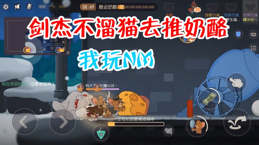 貓和老鼠：劍杰陣容被玩壞，不溜貓要推奶酪，隊友被氣到掛機
