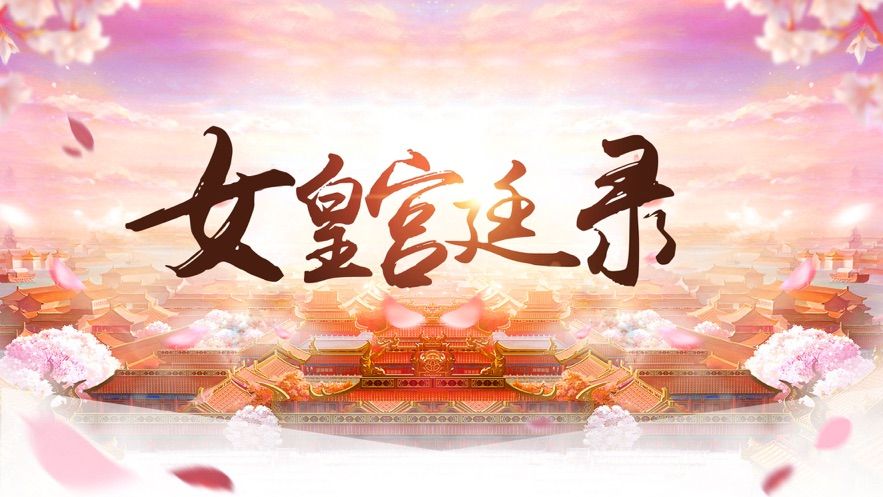 女皇宮廷錄全劇情攻略最新版截圖1