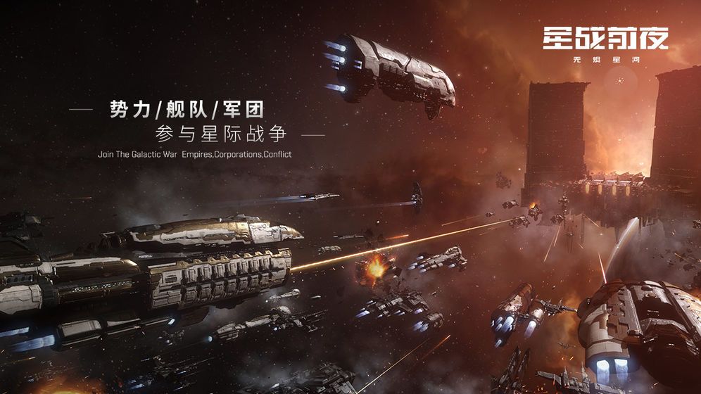 EVE手游無(wú)盡星河免激活碼內(nèi)測(cè)版截圖5
