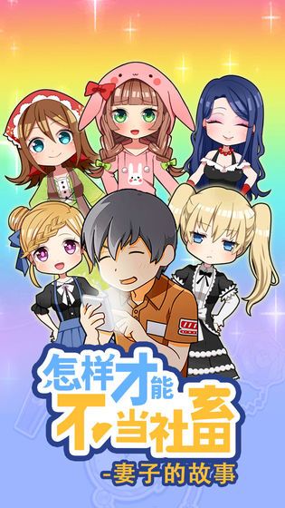 怎么樣才能不當社畜妻子的故事完整版安卓最新版截圖1