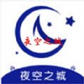 夜空之城推薦碼APP下載