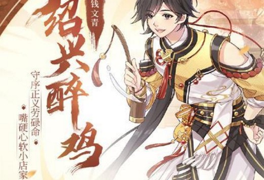 食物語(yǔ)紹興醉雞喜歡什么禮物？紹興醉雞湯藥禮物攻略
