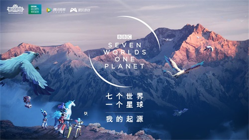 探索星球，《我的起源》聯(lián)動(dòng)BBC紀(jì)錄片《七個(gè)世界，一個(gè)星球》