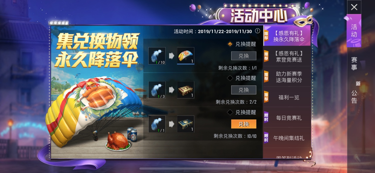 和平精英感恩節(jié)降落傘怎么獲得？感恩節(jié)限定降落傘獲取攻略