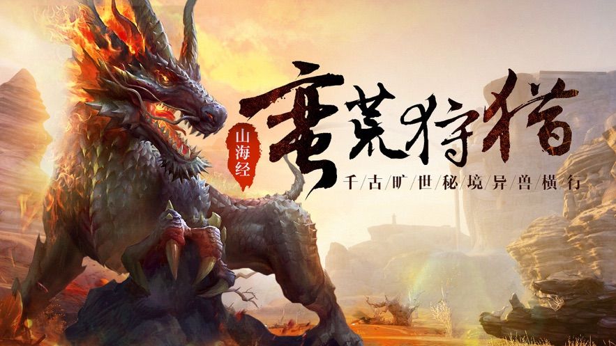 山海經(jīng)異獸吞噬變態(tài)手游滿v版下載截圖3