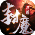 洪荒封魔錄手游BT公益服下載