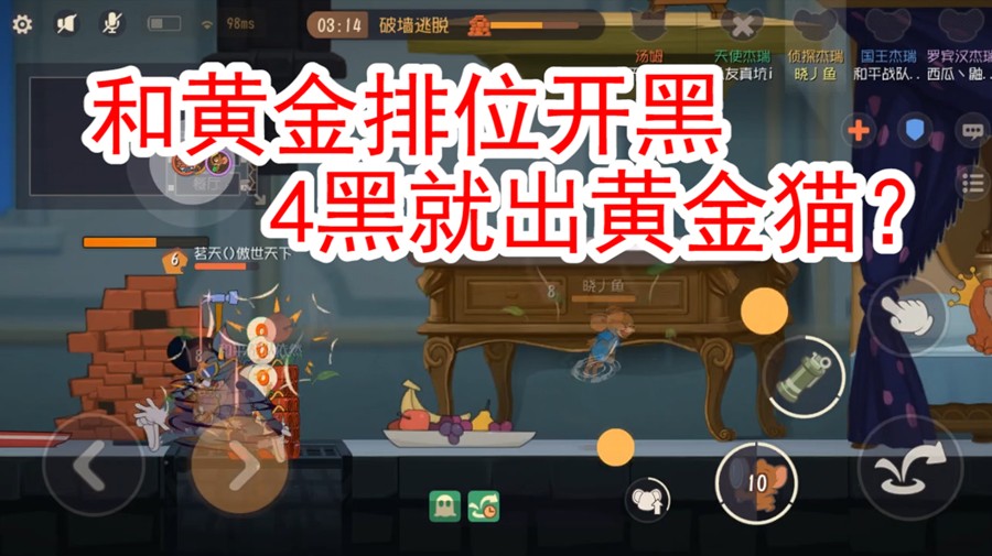 貓和老鼠：現(xiàn)在排位機(jī)制咋了？4黑的貓這么弱？鼠玩家的春天來了