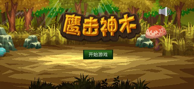 鷹擊神木截圖2