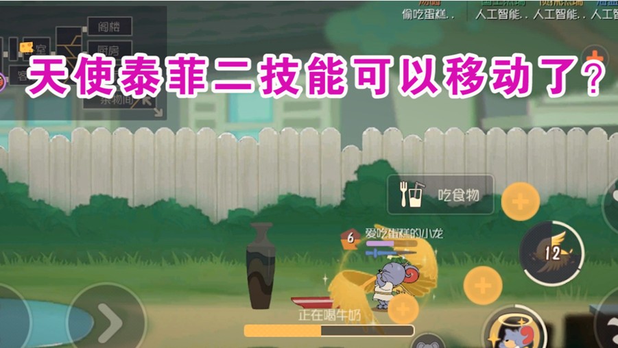 貓和老鼠：天使泰菲開二技能可以移動(dòng)？再也不用當(dāng)活靶子了！舒服
