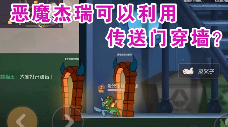 貓和老鼠：惡魔杰瑞傳送門可以進行穿墻？所有地圖都可以卡！好玩