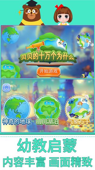 貝貝的十萬個為什么游戲最新安卓版下載截圖5