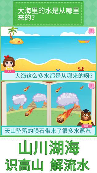 貝貝的十萬個為什么游戲最新安卓版下載截圖2